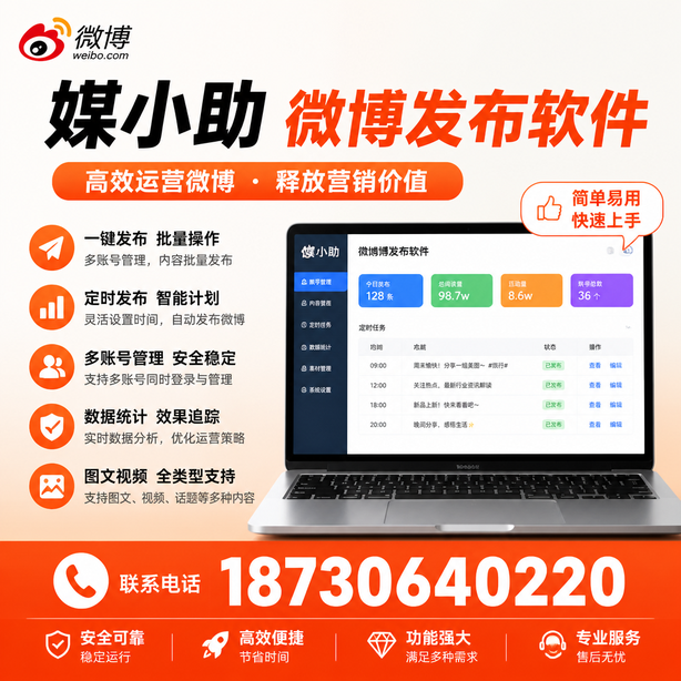阜新媒小助微博批量发布软件