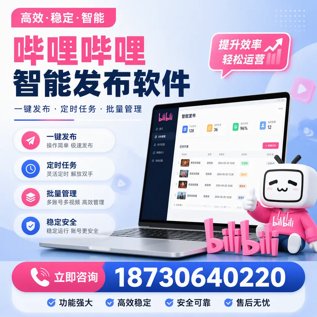 哔哩哔哩智能发布软件适用场景分析：在 阜新 的最佳实践