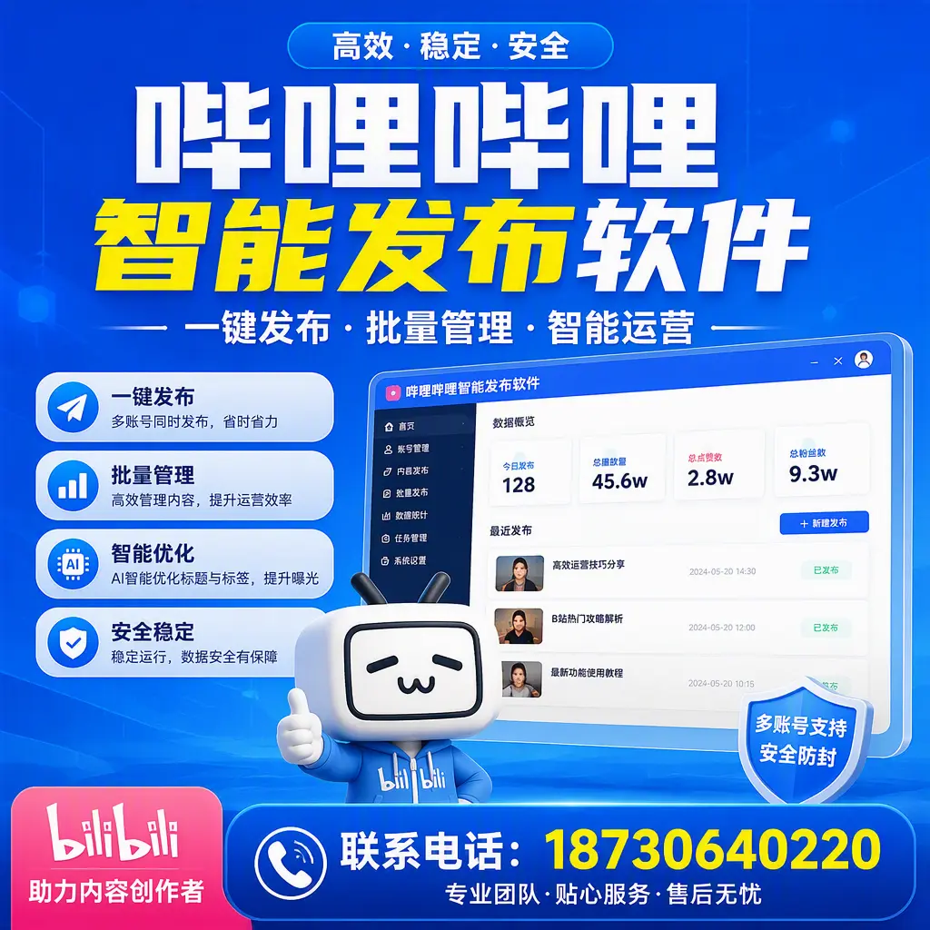 快速上手：哔哩哔哩智能发布软件的操作流程在 阜新