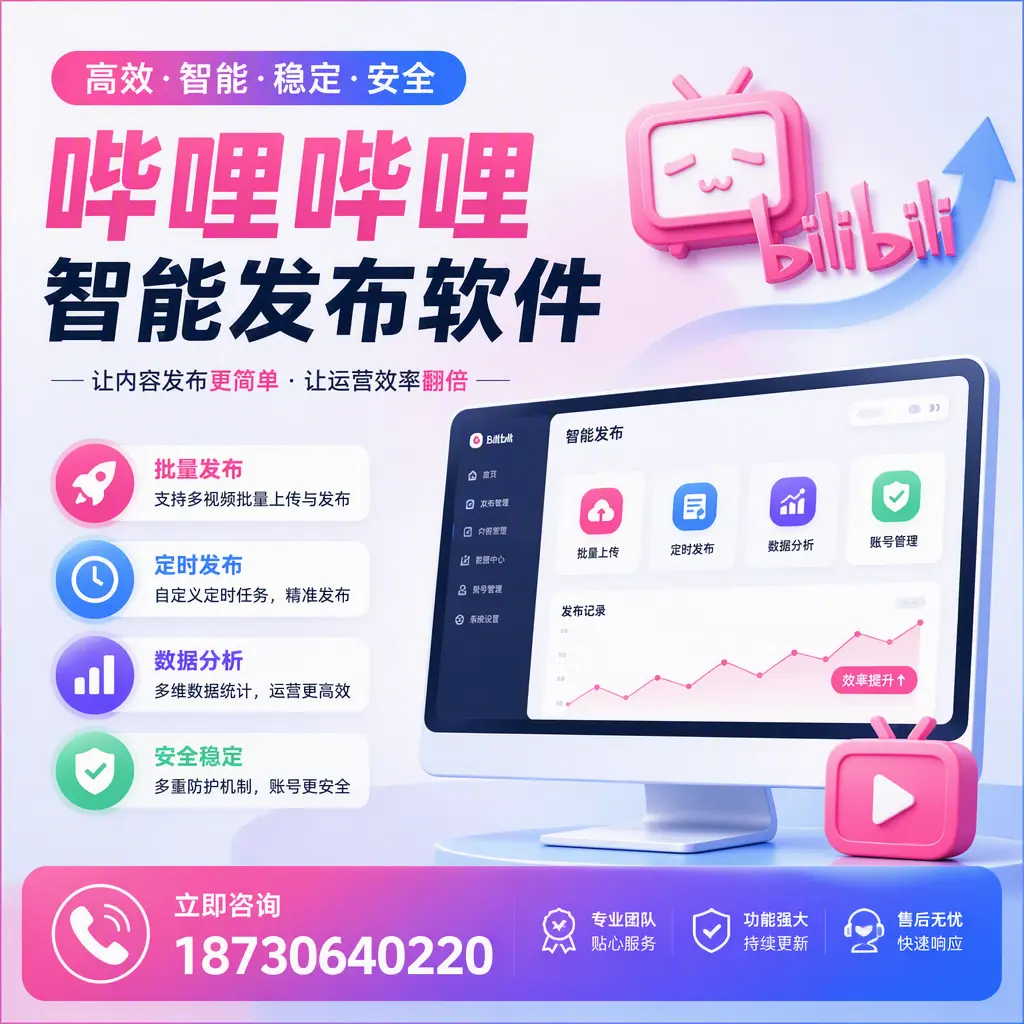 快速上手：哔哩哔哩智能发布软件的操作流程在 阜新