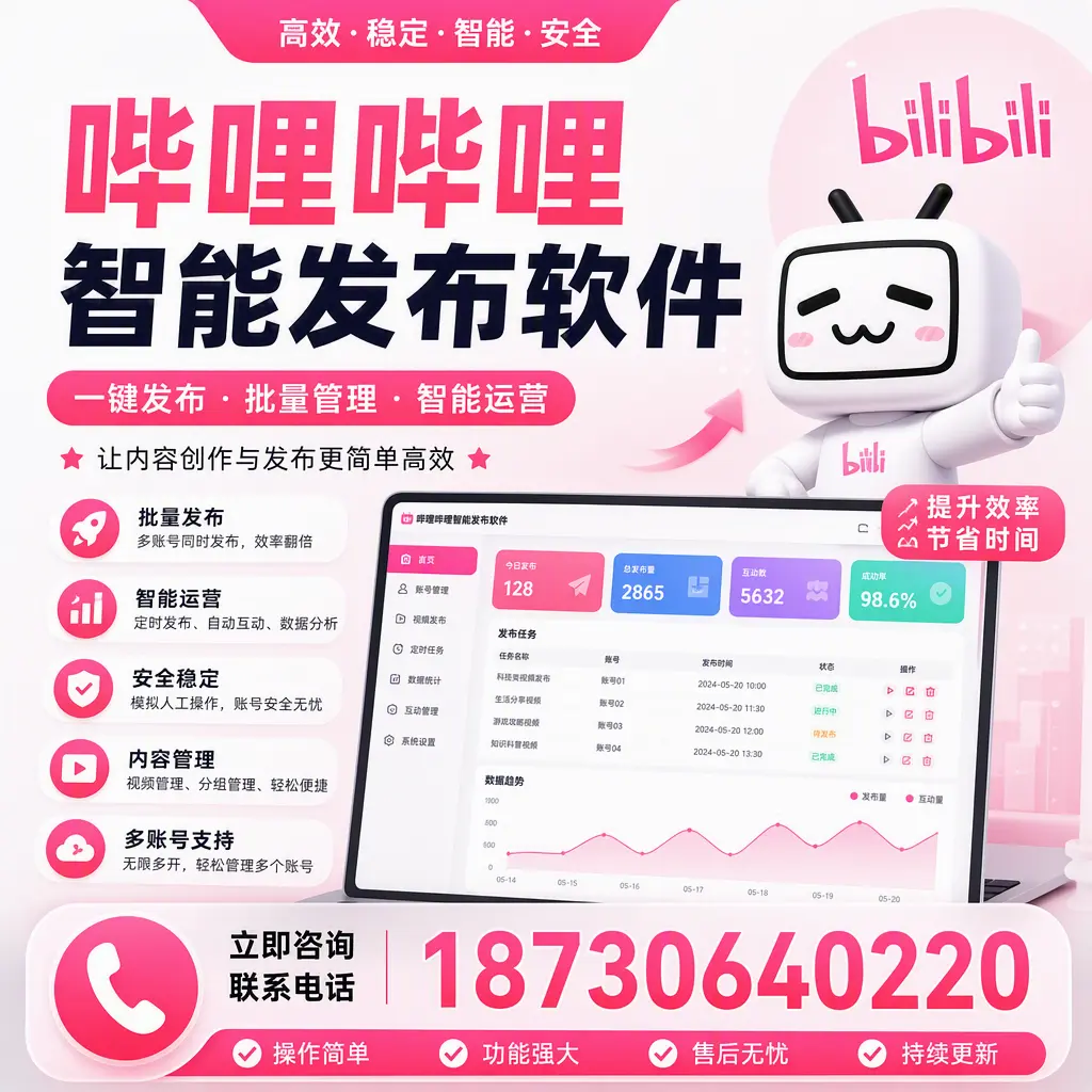 在 阜新 如何通过哔哩哔哩智能发布软件提高视频曝光率