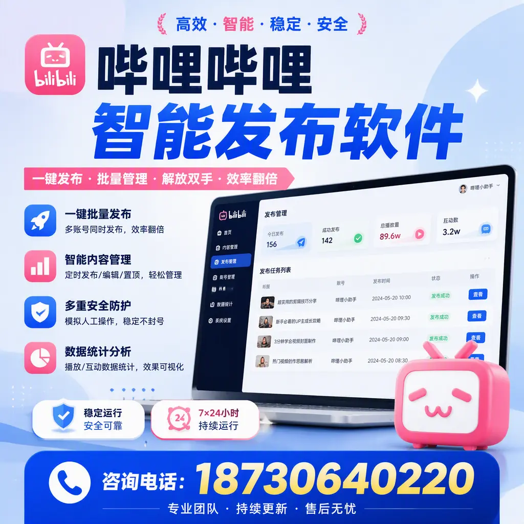 在 阜新 如何通过哔哩哔哩智能发布软件提高视频曝光率