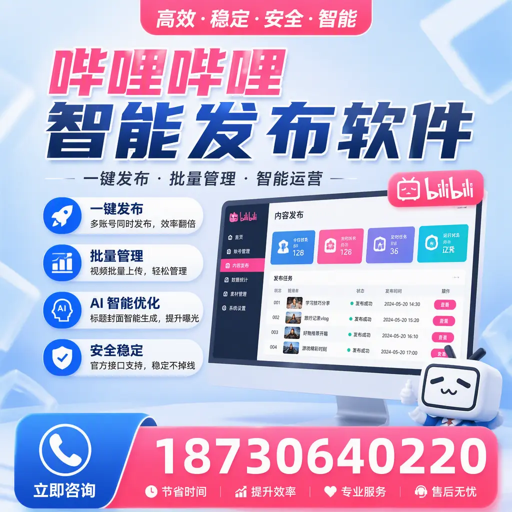 哔哩哔哩智能发布软件与竞争产品对比：在 阜新 的选择